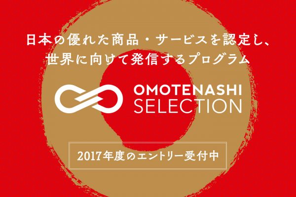 omotenashi selection（おもてなしセレクション）2017商品部門、体験・サービス部門応募受付中！