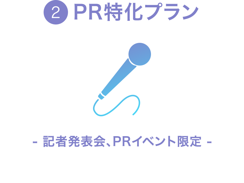 2.PR特化プラン：記者発表会、PRイベント限定 各種PRイベントへ本サービスに参加しているインフルエンサーを派遣します。