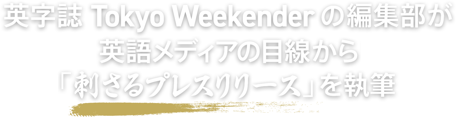 英字誌 Tokyo Weekender の編集部が英語メディアの目線から「刺さるプレスリリース」を執筆