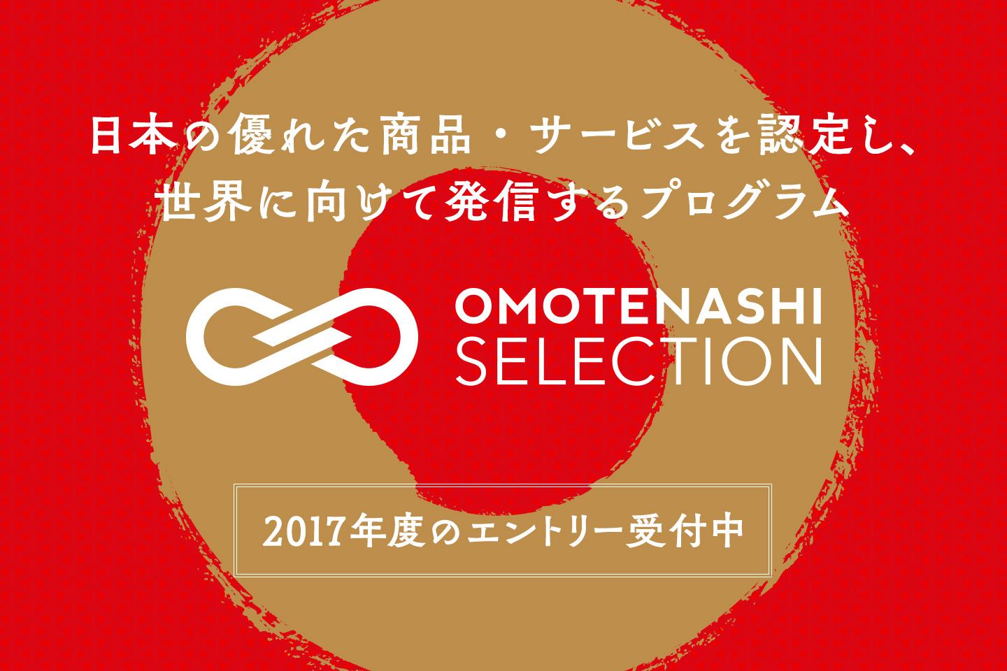 OMOTENASHI Selection 2017(商品部門、体験・サービス部門）受付中です！