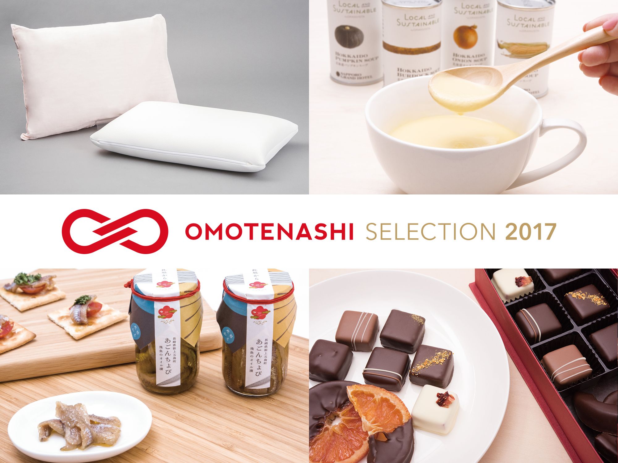 「OMOTENASHI Selection（おもてなしセレクション）2017」第3期商品部門は全国各地から35商品（金賞10商品／受賞25商品）が受賞！