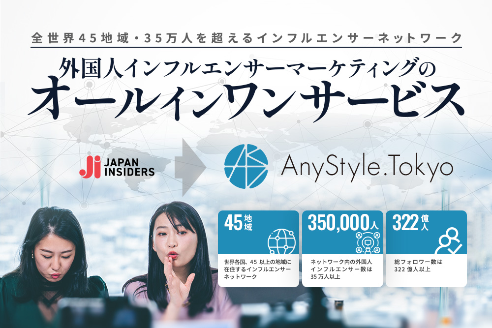 ENGAWAの提供サービス「Japan Insider’s」がAnyMind Groupの「AnyStyle.Tokyo」に統合。海外在住外国人インフルエンサーのネットワークを世界45地域、35万人以上に拡大