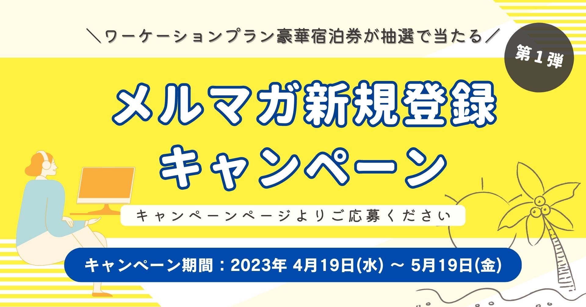 地方移住・多拠点居住を推進する「複住スタイル」にて、和歌山県白浜町でワーケーションができるキャンペーンを開始！