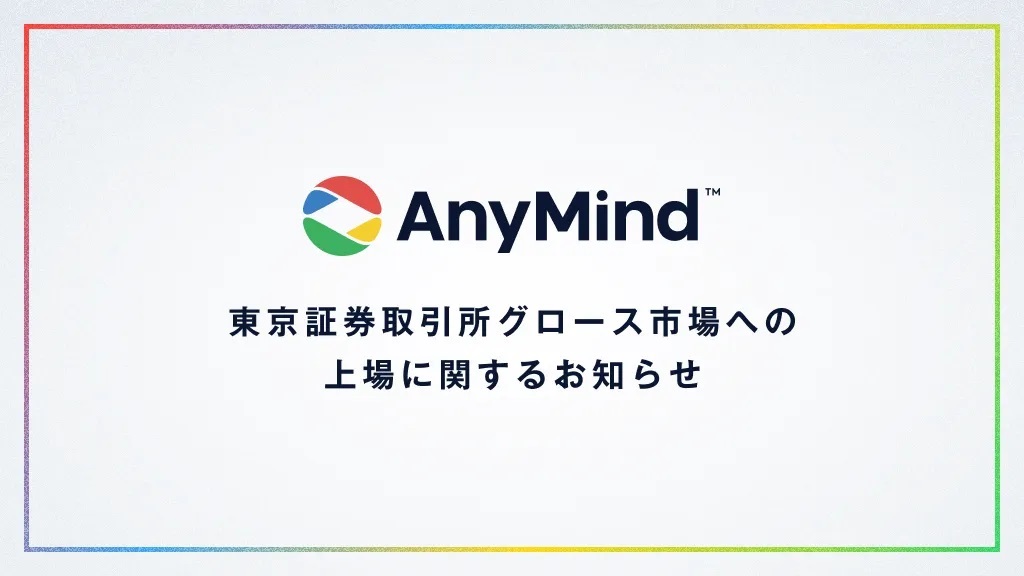 親会社（AnyMind Group株式会社）の新規上場に関するお知らせ