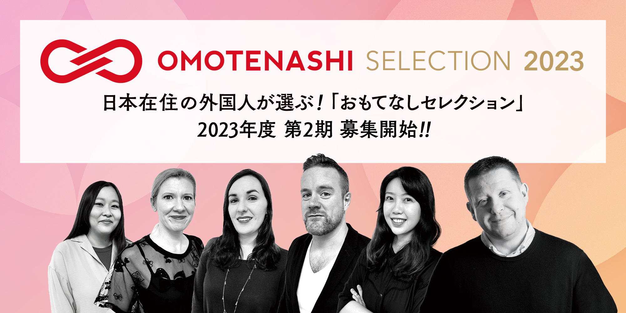 「OMOTENASHI Selection」 2023年度第2期の募集がスタート！ー創設以来最多のパートナー企業29社が参画！国内・海外市場向けの販路開拓・広報支援を強化！ー