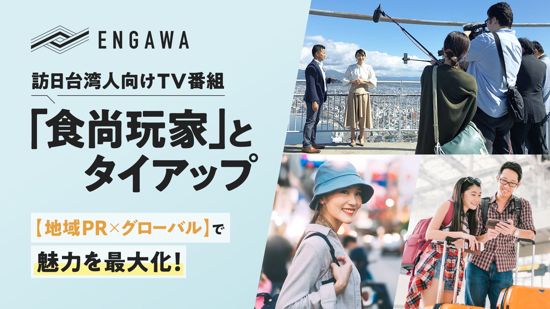 ENGAWAが台湾で275万人以上が注目する国民的番組「食尚玩家」とタイアップサービスを提供開始！〜企画・制作・取材/放送・SNS二次利用までを一貫支援〜