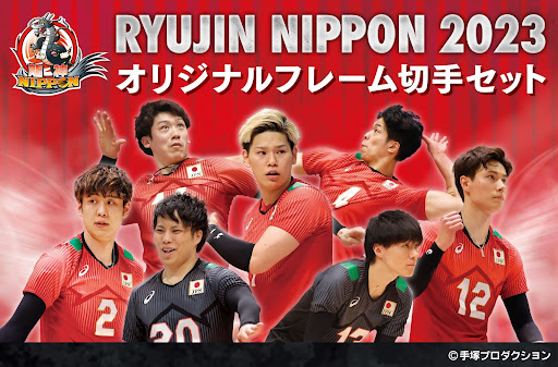 「郵便局のネットショップ」にて、 バレーボール男子日本代表「龍神NIPPON 2023 オリジナルフレーム切手セット」が発売！