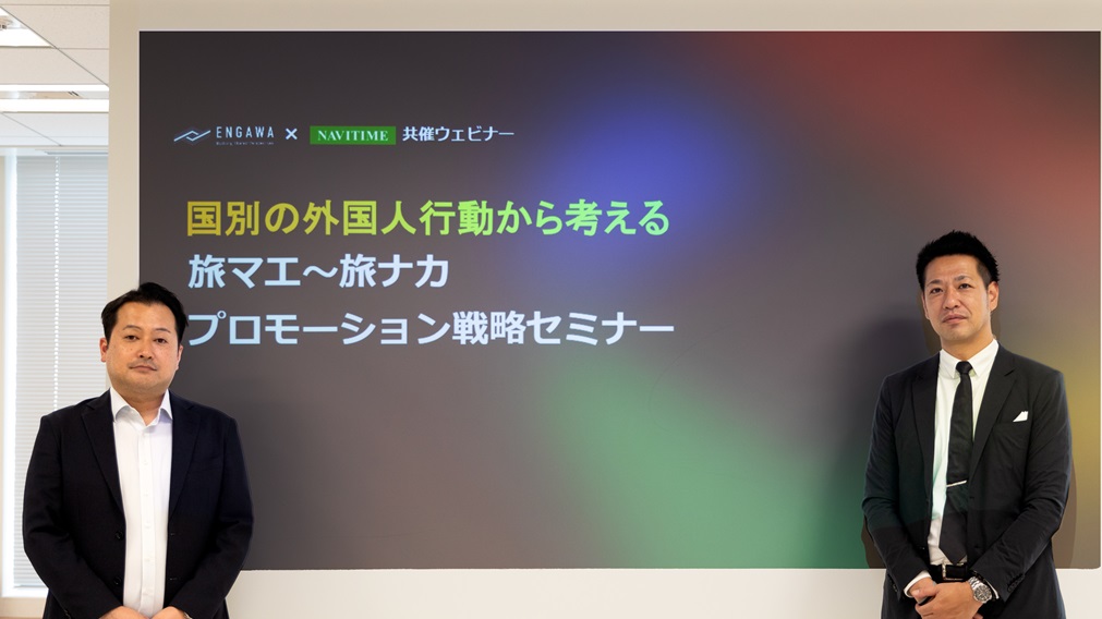 【開催レポート】ナビタイムジャパン×ENGAWA、「国別の外国人行動から考える 旅マエ〜旅ナカ プロモーション戦略セミナー」