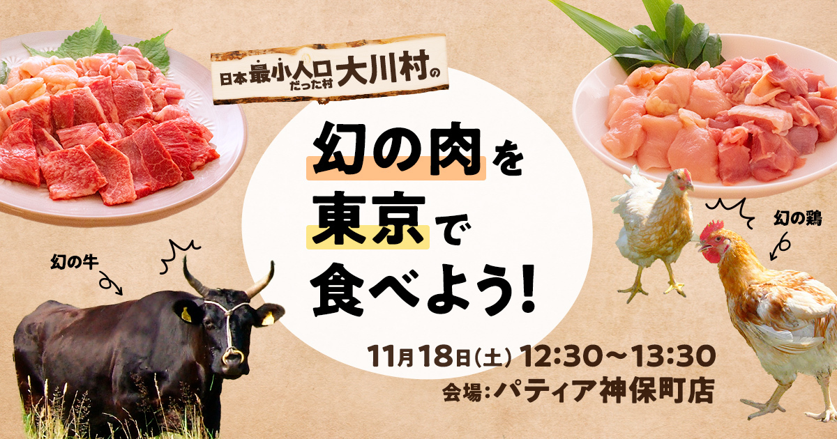 高知県・大川村の「幻の肉」が東京にやってくる！人口400人程の小さな村、大川村の食の魅力を発信～11月18日(土)12時 開催～