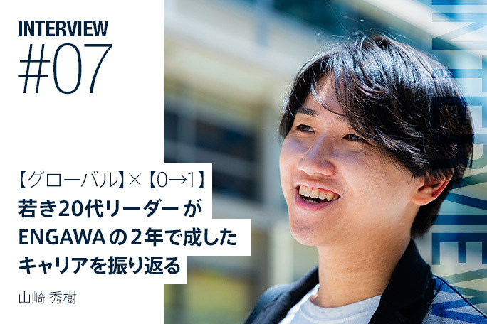 第7回社員紹介記事『【グローバル】×【0→1】若き20代リーダーが、ENGAWAの2年間で成したキャリアを振り返る』を公開しました。