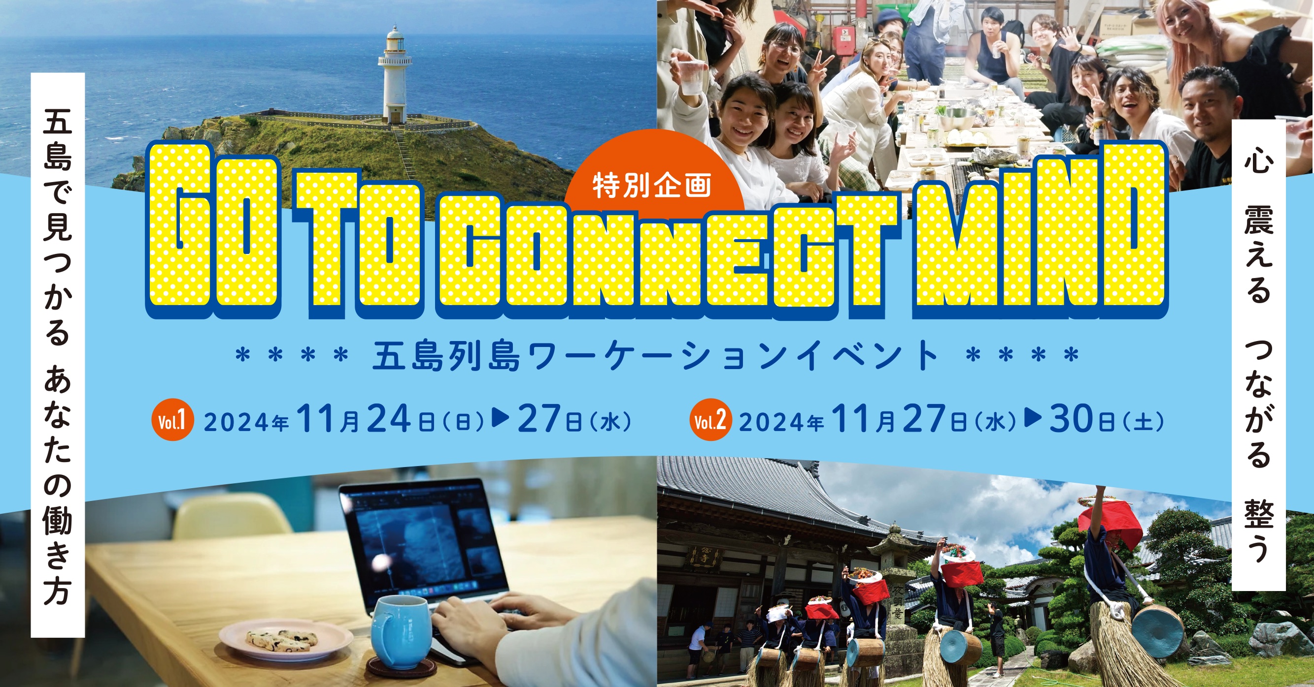 6年連続 移住者200人超えの人気の離島、長崎県・五島列島でワーケーションを！3泊4日の体験イベント「GO TO connect mind」参加申込スタート！