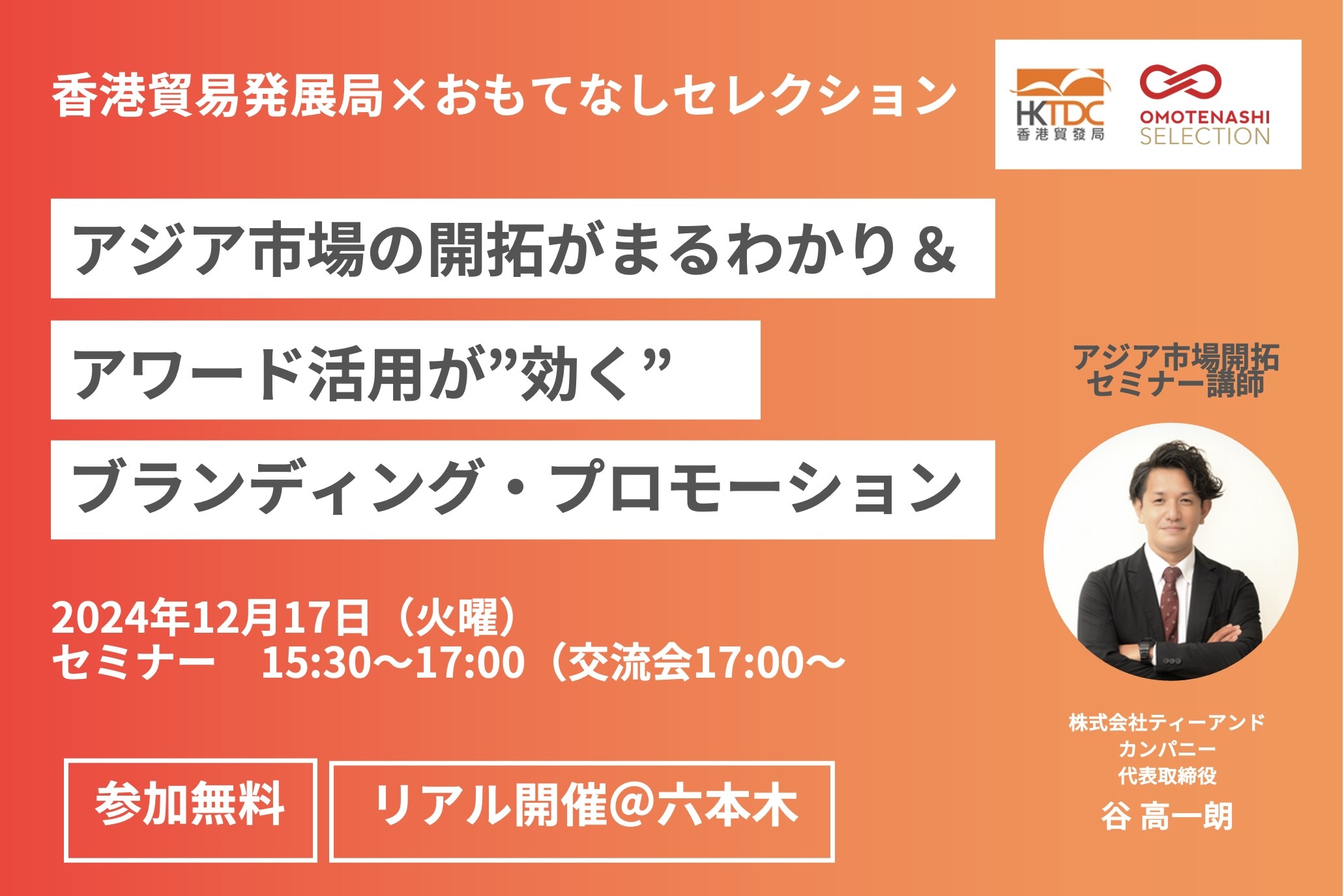 12/17(火)セミナー開催【香港貿易発展局×おもてなしセレクション】アジア市場の開拓がまるわかり＆アワード活用が“効く” ブランディング・プロモーションセミナー＆交流会