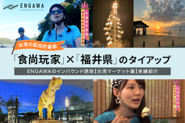 台湾・香港の個人旅行者に向けたプロモーション施策【福井県】