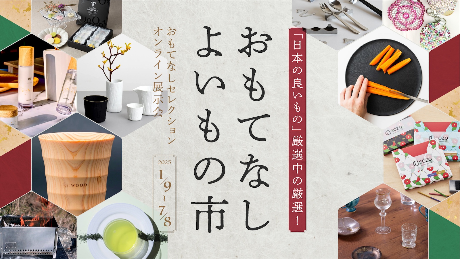 「おもてなしセレクション」国内バイヤー向けオンライン展示会「おもてなし よいもの市」1月9日(木)スタート！“最高金賞”を受賞した商品をはじめ全11ブランドが集結