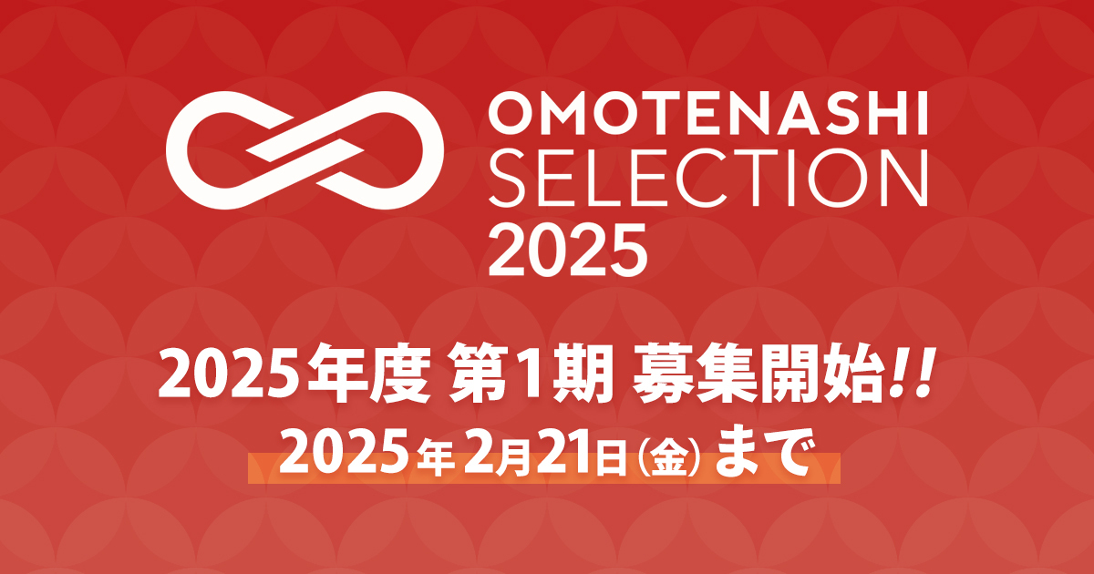 「OMOTENASHI Selection」2025年度 第1期募集、1月9日スタート！