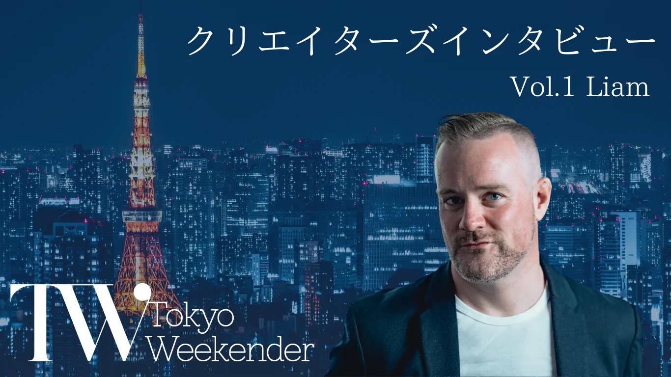 TWクリエイターズインタビュー Vol.1【Tokyo Weekender 55周年記念企画】