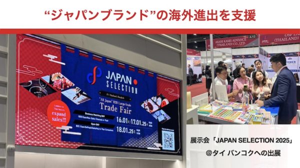 タイ・バンコクでのバイヤー向け展示会「JAPAN SELECTION 2025」に、おもてなしセレクションが参加