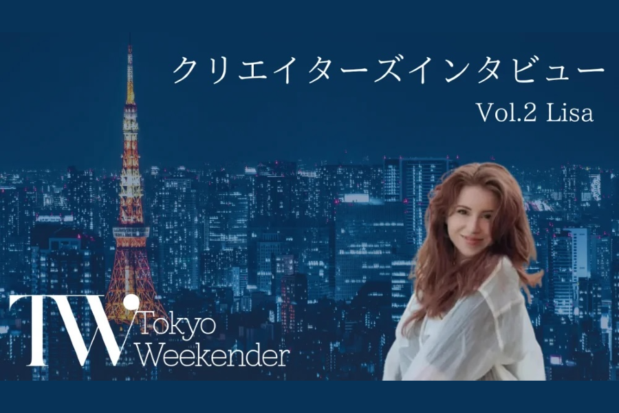 TWクリエイターズインタビュー Vol.2【Tokyo Weekender 55周年記念企画】
