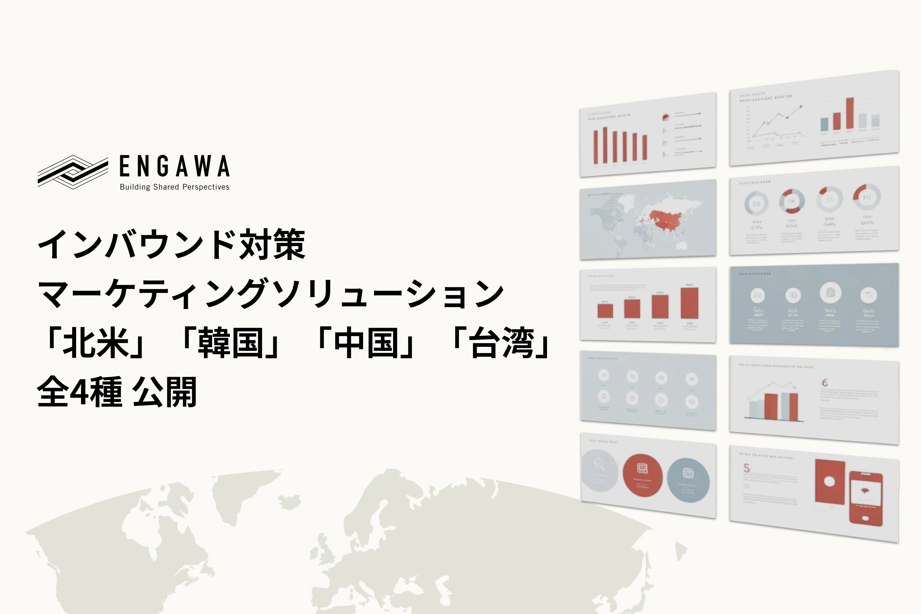 ENGAWA、過去最高を記録し続けるインバウンド市況を解説するホワイトペーパー「インバウンド対策マーケティングソリューション」を公開