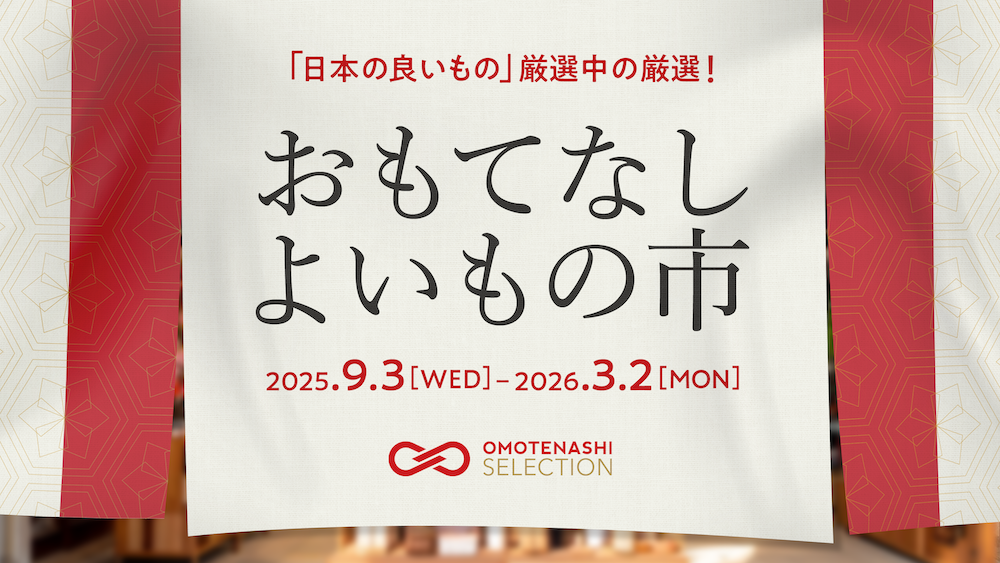 【好評につき第二弾】おもてなしセレクション、日本最大級のオンライン展示会「Granstra」にて「おもてなしよいもの市」を開催！
