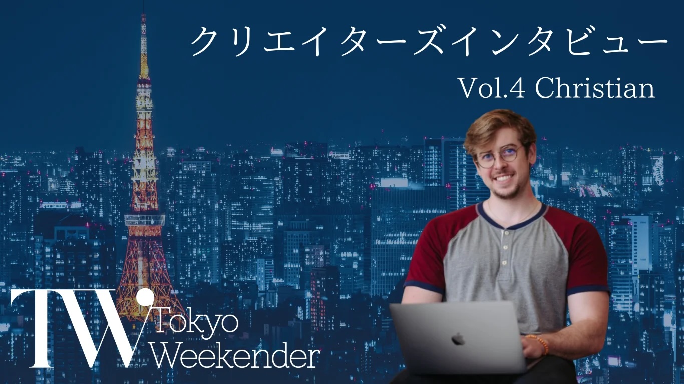 TWクリエイターズインタビュー Vol.4【Tokyo Weekender 55周年記念企画】