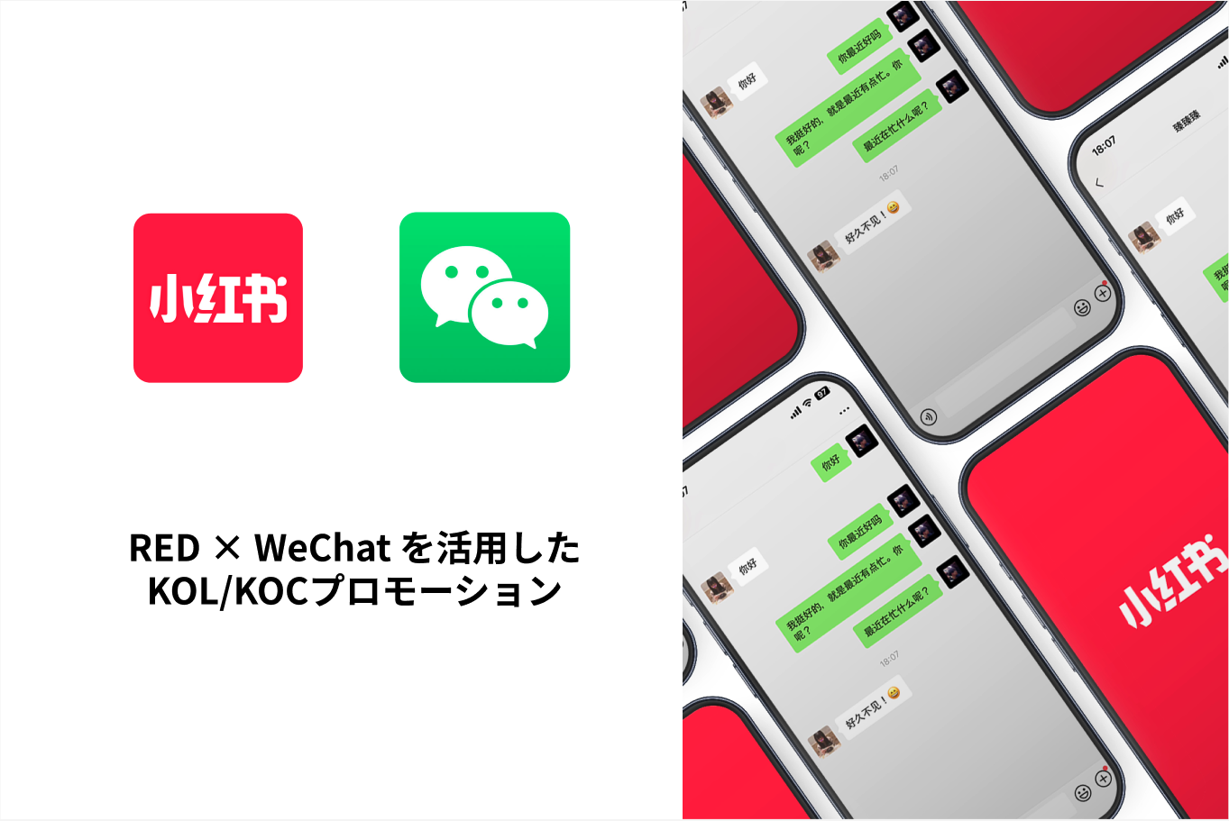 KOLとKOCの戦略的活用でターゲットの心を掴む、在日中国人向け求人サイトの認知拡大プロモーション