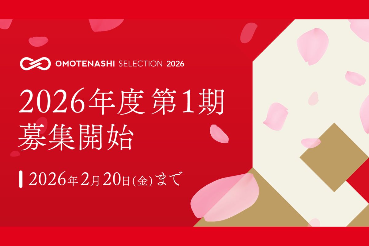 「OMOTENASHI Selection」2026年度 第1期募集、1月9日スタート！