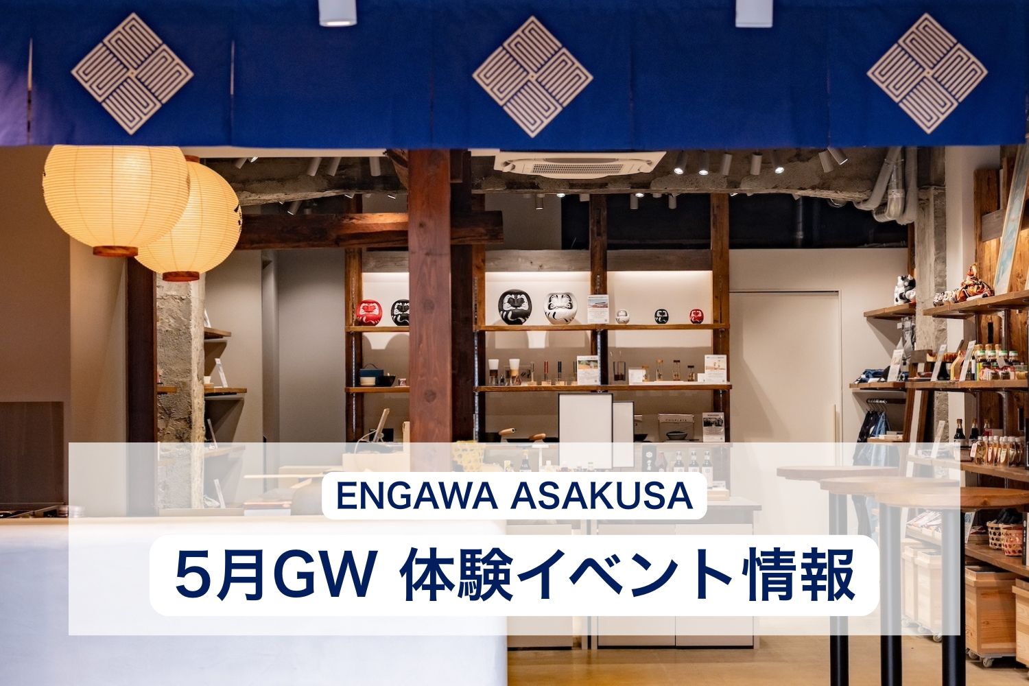 【ENGAWA ASAKUSA】4月29日(水)〜5月6日(水)のゴールデンウィーク期間中は、“世界にひとつだけ”を作るワークショップなど特別イベントを開催！