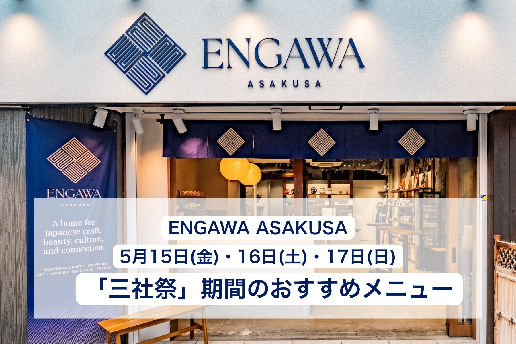 【ENGAWA ASAKUSA】日本を代表する祭礼の一つ「三社祭」の期間は、日本全国のクラフトビール・日本酒など、期間限定で特別なアルコール＆ノンアルコールメニューを提供。