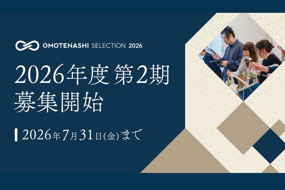 【おもてなしセレクション】日本の優れた商品・サービスを認定し、国内外に発信するプログラム「OMOTENASHI Selection」2026年度 第2期募集、6月18日スタート！