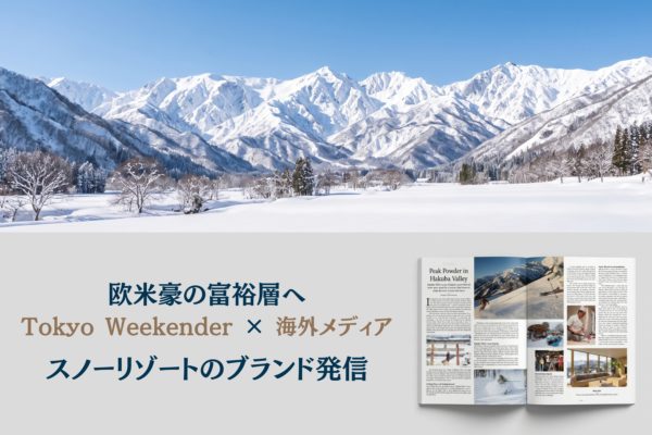 Tokyo Weekender×海外ラグジュアリーメディアの複合施策で、「Hakuba Valley」を欧米豪の富裕層へ