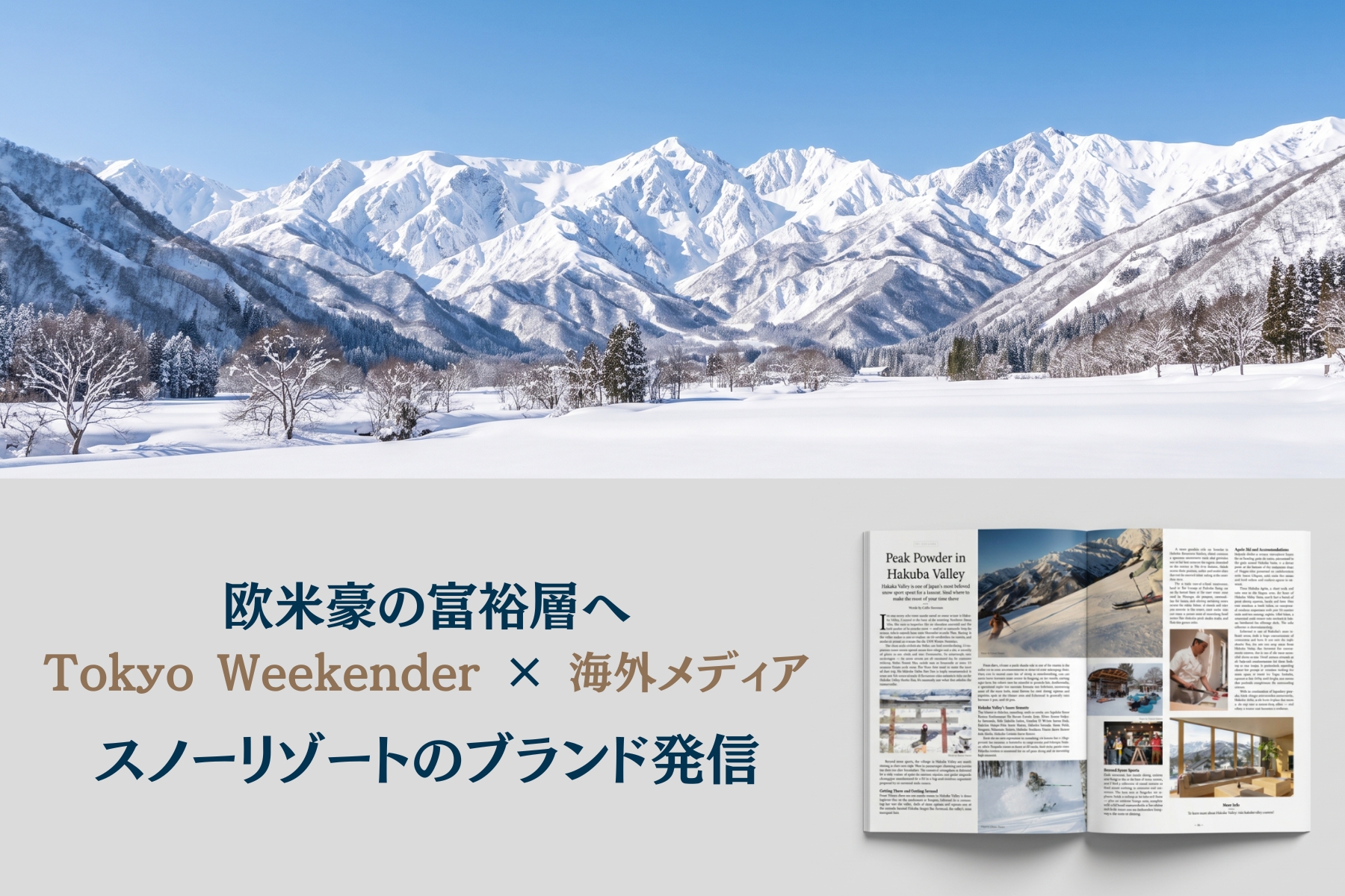 Tokyo Weekender×海外ラグジュアリーメディアの複合施策で、「Hakuba Valley」を欧米豪の富裕層へ
