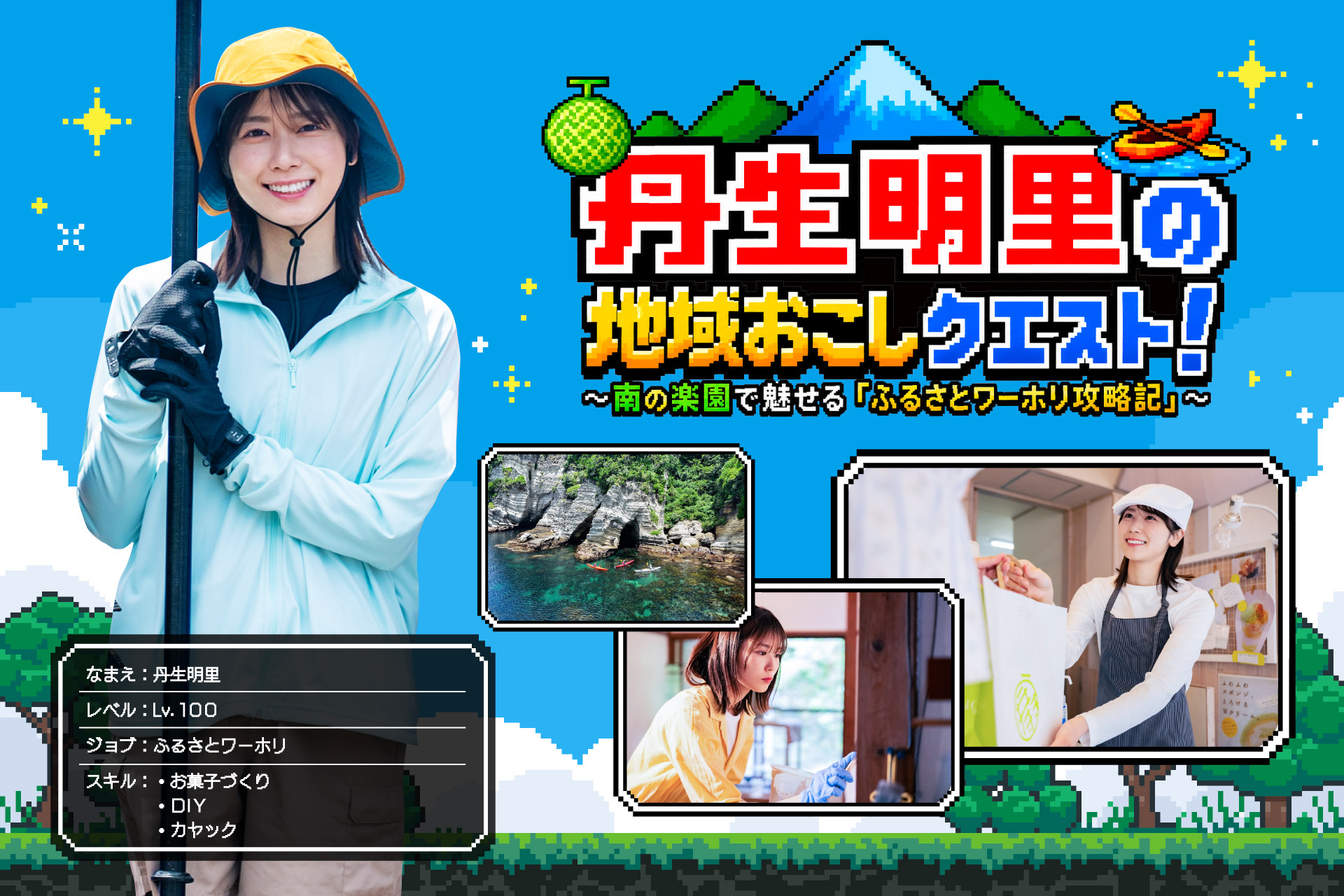 総務省推進事業「ふるさとワーキングホリデー」丹生明里さんの体験レポート連載「地域おこしクエスト！」全4回を公開！