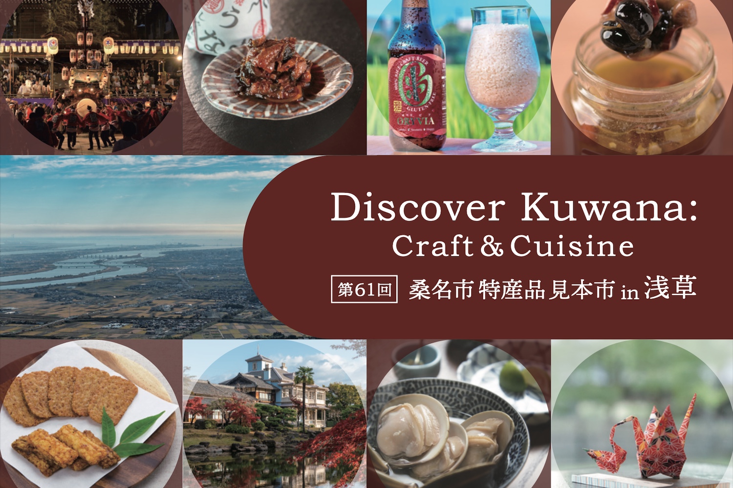 【ENGAWA ASAKUSA】三重県桑名市の逸品が浅草に集結。桑名市の見本市「Discover Kuwana: Craft & Cuisine」を開催